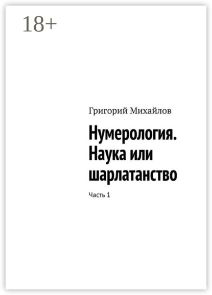 Михайлов Григорий: Нумерология. Наука или шарлатанство. Часть 1