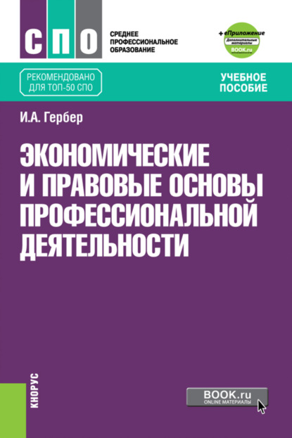 Александровна Ирина Гербер: Экономические и правовые основы профессиональной деятельности. (СПО). Учебное пособие.