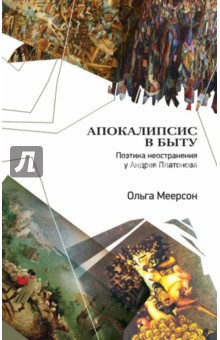 Апокалипсис в быту. Поэтика неостранения у Андрея Платонова