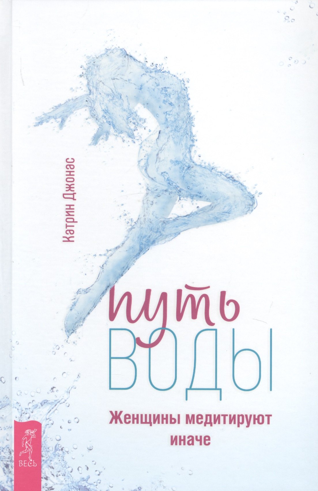 Джонас Катрин: Путь воды. Женщины медитируют иначе