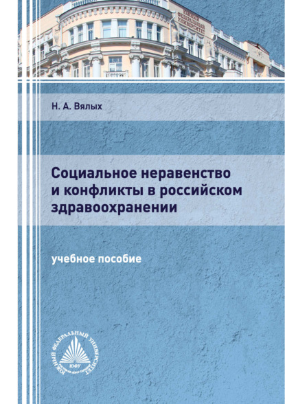 А. Н. Вялых: Социальное неравенство и конфликты в российском здравоохранении