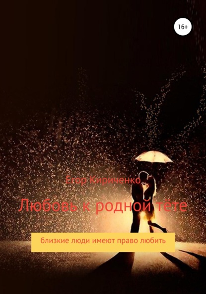 Михайлович Егор Кириченко: Любовь к родной тёте