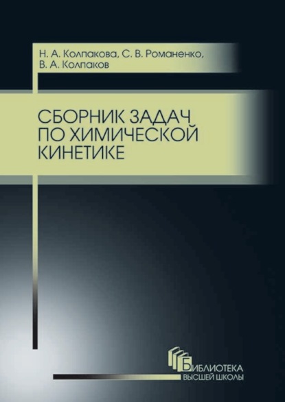 В. С. Романенко: Сборник задач по химической кинетике
