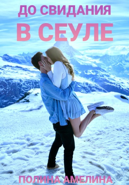 Амелина Полина: До свидания в Сеуле