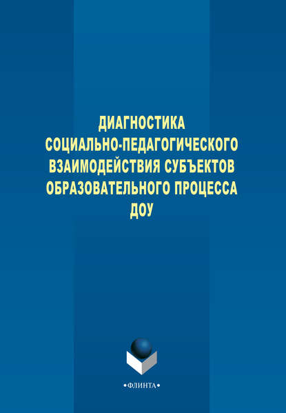 Турченко Вера Ивановна: Диагностика социально-педагогического взаимодействия субъектов образовательного процесса ДОУ