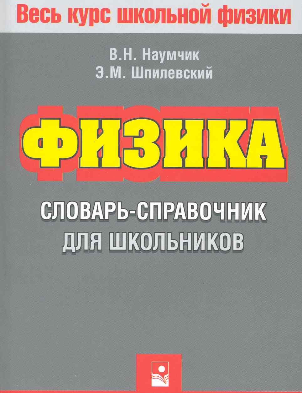 Николаевич Наумчик Виктор: Физика. Словарь-справочник для школьников