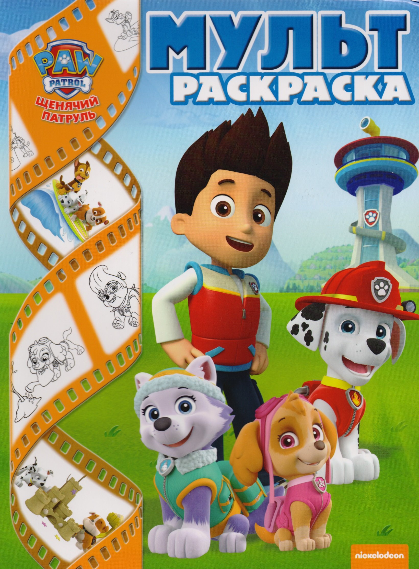 Щенячий патруль. Мультраскраска.