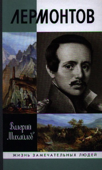Михайлов Валерий Федорович: Лермонтов: Один меж небом и землей