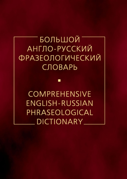 В. А. Кунин: Большой англо-русский фразеологический словарь
