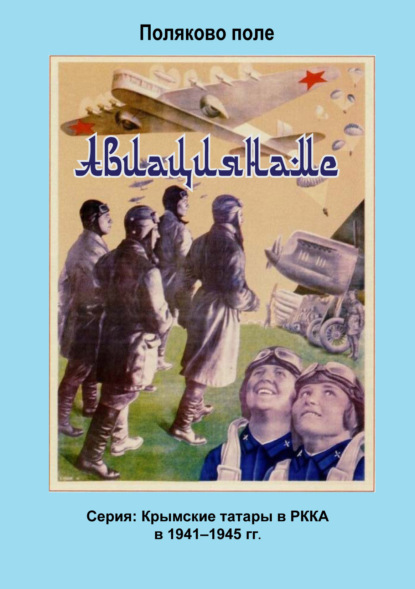 Поляков Владимир: Авиациянаме