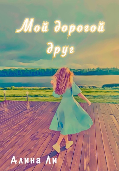 Ли Алина: Мой дорогой друг