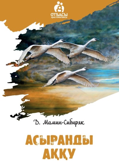 Мамин-Сибиряк Дмитрий: Асыранды аққу