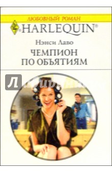 Лаво Нэнси: Чемпион по объятиям: Роман (1121)