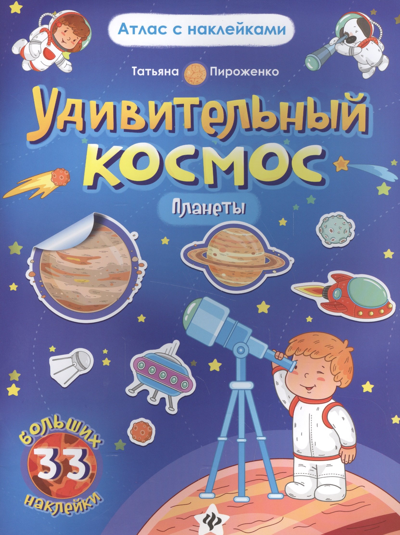 Пироженко Татьяна Александровна: Удивительный космос. Планеты. Книга-атлас. 33 больших наклейки