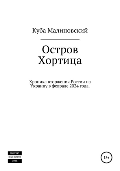 Малиновский Куба: Остров Хортица. Вторжение России в Украину
