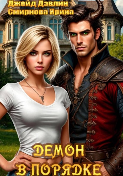 Смирнова Ирина: Демон в порядке