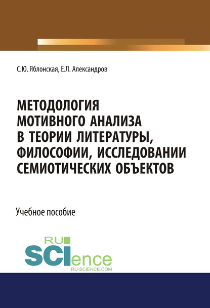 Яблонская Светлана: Методология мотивного анализа в теории литературы, философии, исследовании семиотических объектов. (Аспирантура, Бакалавриат, Магистратура, Специалитет). Учебное пособие.
