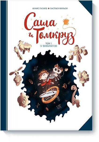 Галард Анаис: Саша и Томкруз. Том 1. У викингов