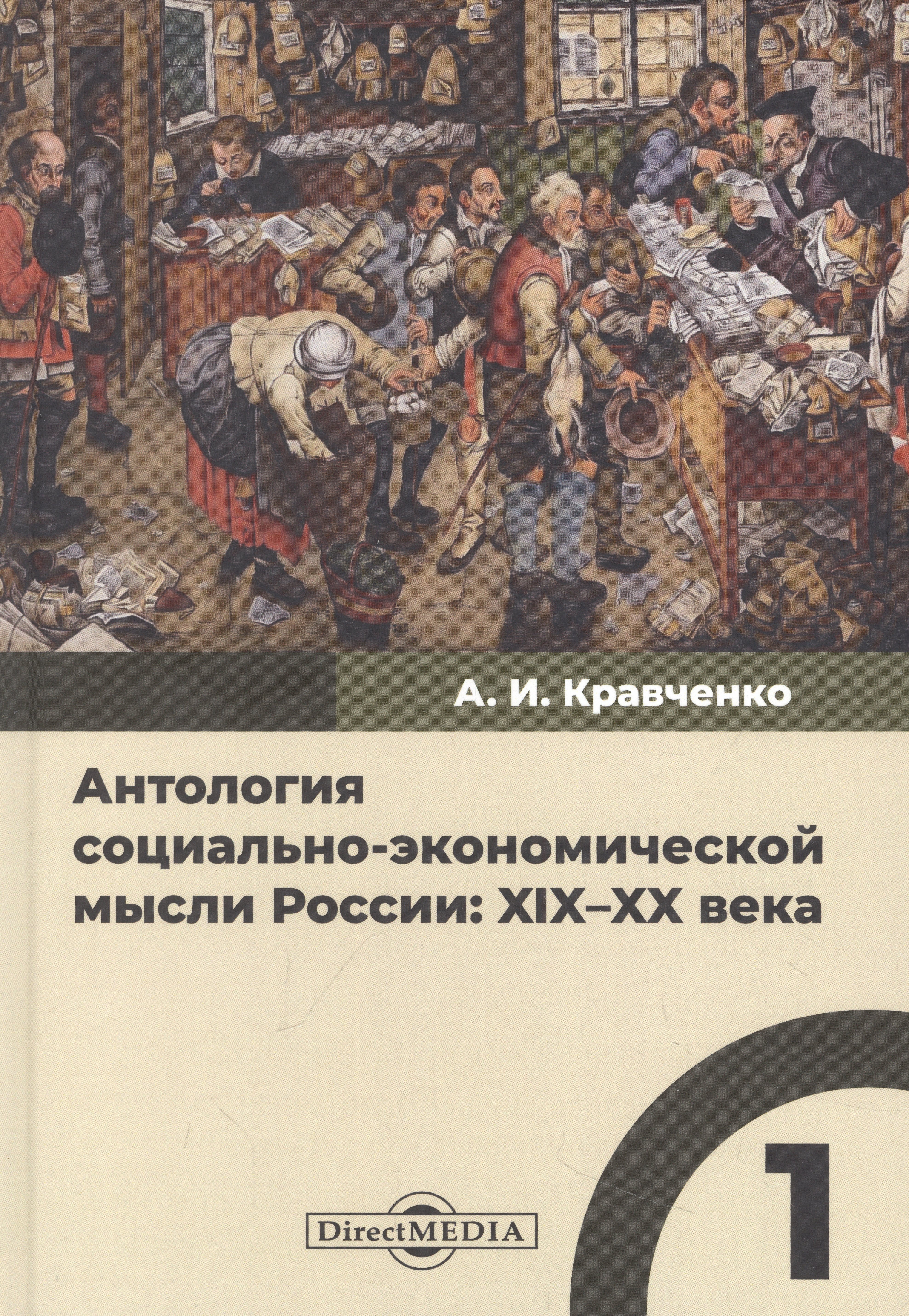 Антология социально-экономической мысли России: XIX–XX века. Сборник научных трудов. Том 1