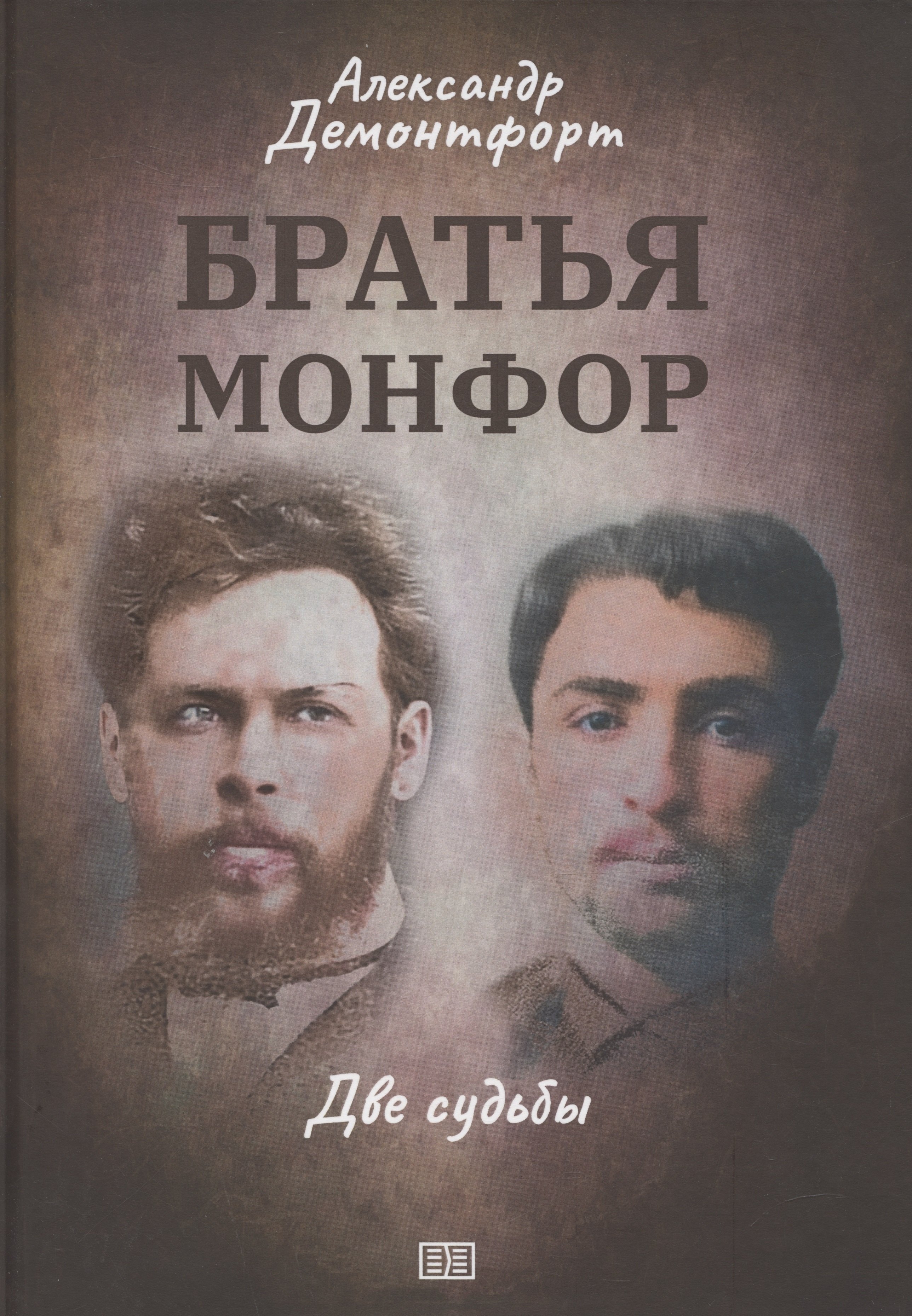 Дэнис Александр: Братья Монфор. Две судьбы