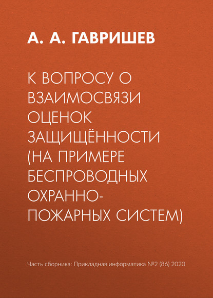 А. А. Гавришев: К вопросу о взаимосвязи оценок защищённости (на примере беспроводных охранно-пожарных систем)