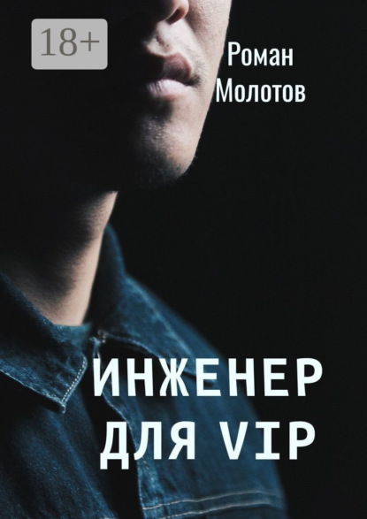 Молотов Роман: Инженер для VIP