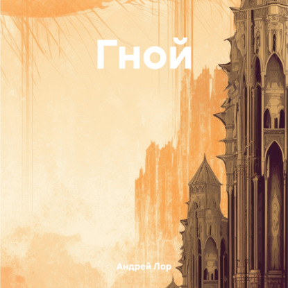 Лор Андрей: Гной