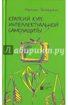 Байаржон Норман: Краткий курс интеллектуальной самозащиты