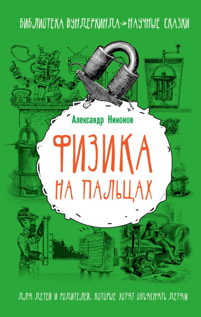 Никонов Александр Петрович: Физика на пальцах. Для детей и родителей, которые хотят объяснять детям