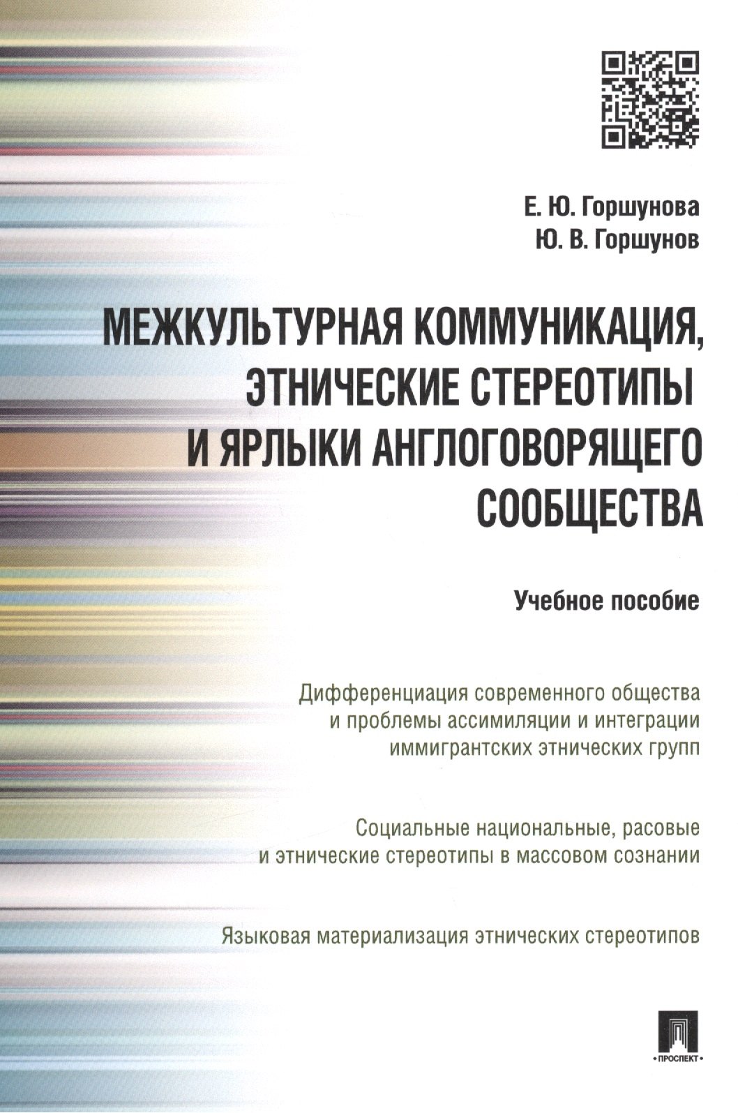 Ю. Горшунов: Межкультурная коммуникация и этнические стереотипы и ярлыки англоговорящего сообщества: учебное пособие