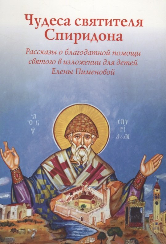 Игоревна Пименова Елена: Чудеса святителя Спиридона. Рассказы о благодатной помощи святого в изложении для детей