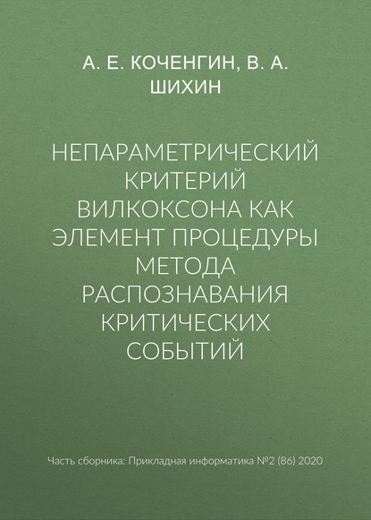 А. В. Шихин: Непараметрический критерий Вилкоксона как элемент процедуры метода распознавания критических событий