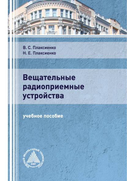 С. В. Плаксиенко: Вещательные радиоприемные устройства