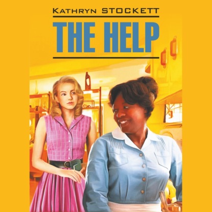 Стокетт Кэтрин: The Help / Прислуга