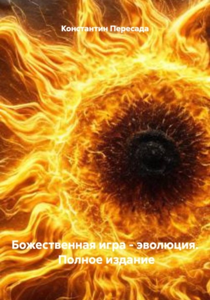 Алексеевич Константин Пересада: Божественная игра – эволюция. Полное издание