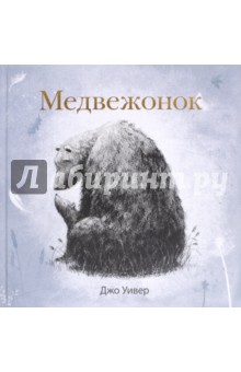 Уивер Джо: Медвежонок