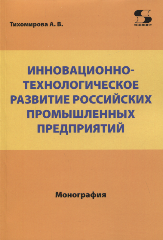 А.В. Тихомирова: Инновационно-технологическое развитие российских промышленных предприятий