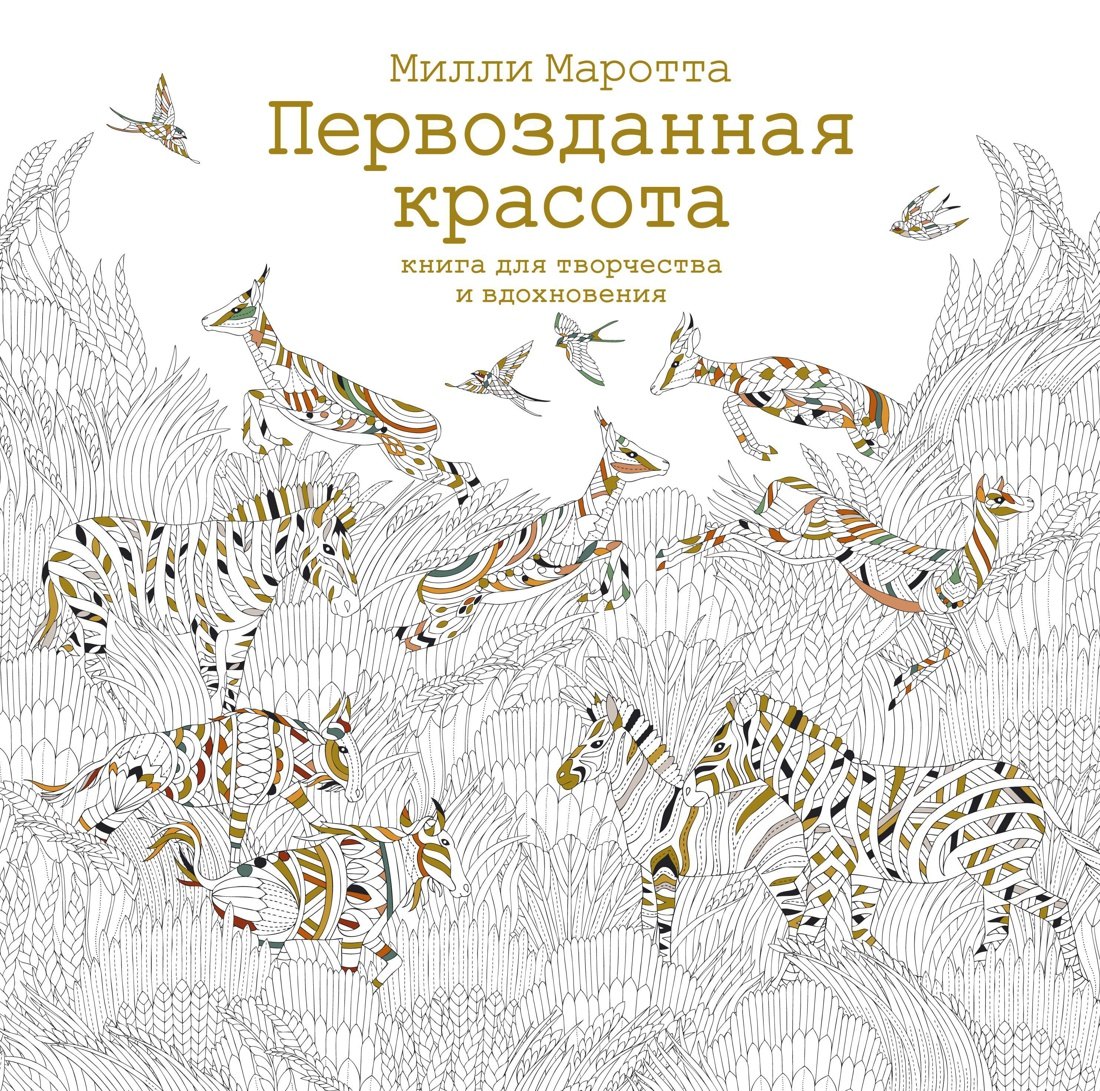 Маротта Милли: Первозданная красота. Книга для творчества и вдохновения