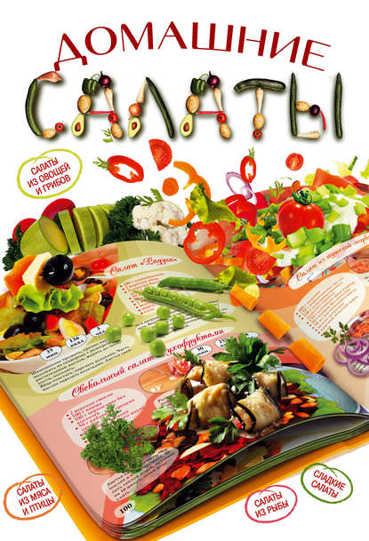 А. Е. Бойко: Домашние салаты