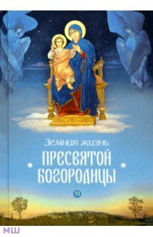 Земная жизнь Пресвятой Богородицы