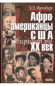 Нитобург Эдуард Львович: Афроамериканцы США. ХХ век. Этноисторический очерк