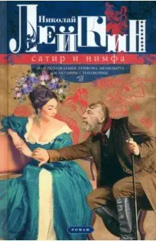 Лейкин Николай Александрович: Сатир и нимфа, или Похождения Трифона Ивановича и Акулины Степановны