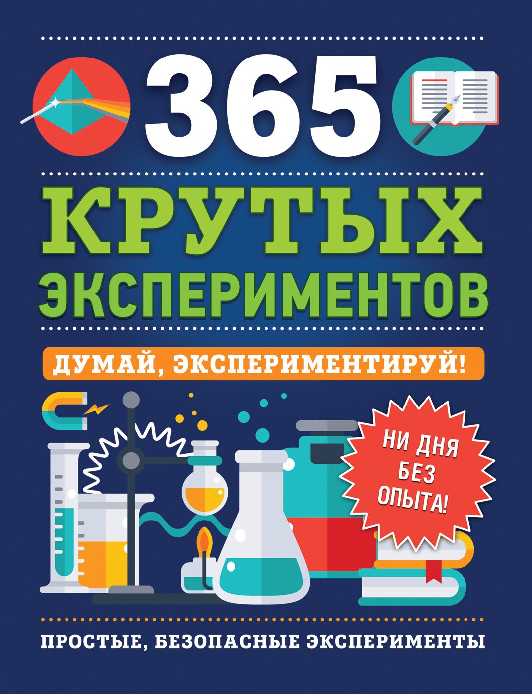 Эстелла Лонгфилд: 365 крутых экспериментов