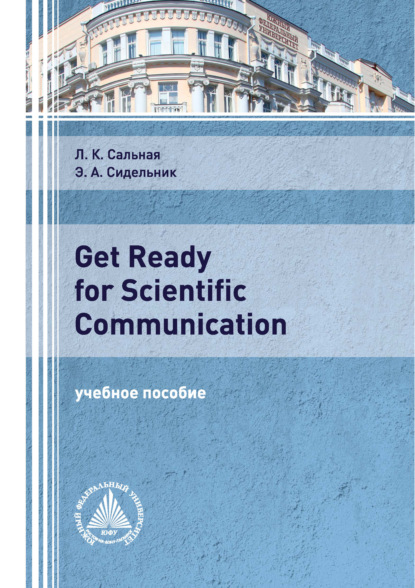 А. Э. Сидельник: Get Ready for Scientific Communication