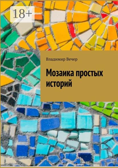 Вечер Владимир: Мозаика простых историй
