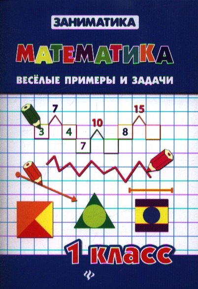Зеркальная Татьяна Васильевна: Математика. Веселые примеры и задачи. 1 класс