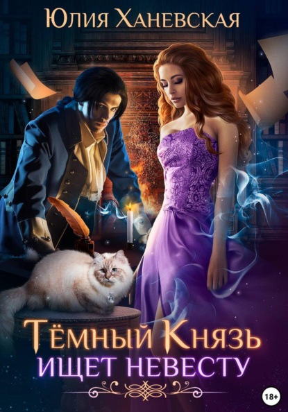 Сергеевна Юлия Ханевская: Темный Князь ищет невесту