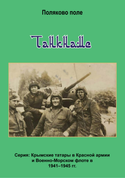 Поляков Владимир: Танкнаме