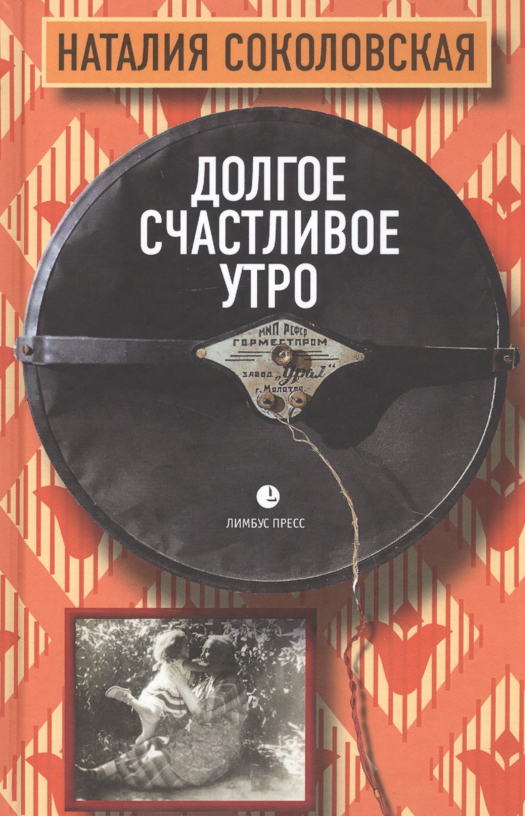 Соколовская Наталия Евгеньевна: Долгое счастливое утро