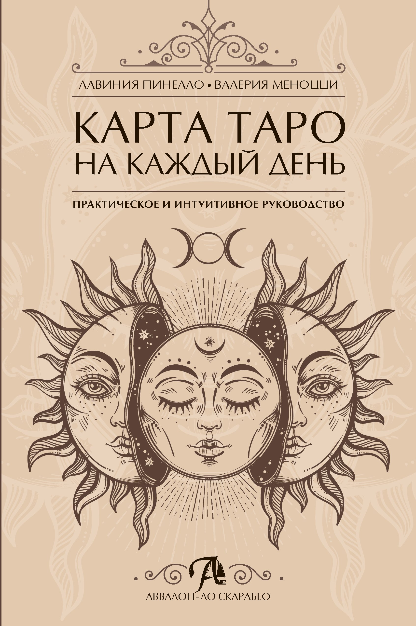 Пинелло Лавиния: Карта таро на каждый день Практическое и интуитивное руководство